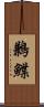 鶼鰈 Scroll