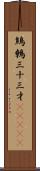 鷦鷯;三十三才(ateji) Scroll