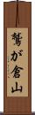 鷲が倉山 Scroll