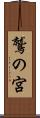 鷲の宮 Scroll