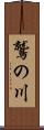 鷲の川 Scroll