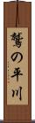 鷲の平川 Scroll