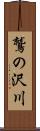 鷲の沢川 Scroll