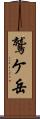 鷲ケ岳 Scroll