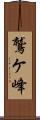 鷲ケ峰 Scroll