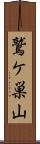 鷲ケ巣山 Scroll