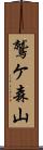 鷲ケ森山 Scroll