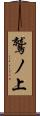 鷲ノ上 Scroll