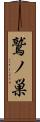 鷲ノ巣 Scroll