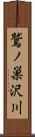 鷲ノ巣沢川 Scroll