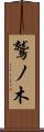 鷲ノ木 Scroll
