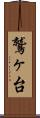 鷲ヶ台 Scroll