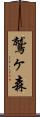 鷲ヶ森 Scroll