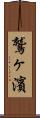 鷲ヶ濱 Scroll