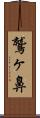 鷲ヶ鼻 Scroll