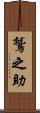 鷲之助 Scroll