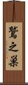 鷲之巣 Scroll