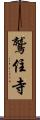 鷲住寺 Scroll