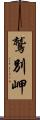 鷲別岬 Scroll