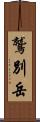 鷲別岳 Scroll