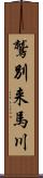 鷲別来馬川 Scroll