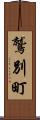鷲別町 Scroll
