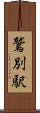 鷲別駅 Scroll