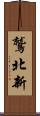 鷲北新 Scroll