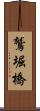 鷲堀橋 Scroll