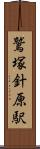 鷲塚針原駅 Scroll