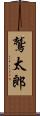 鷲太郎 Scroll
