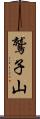 鷲子山 Scroll