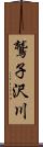 鷲子沢川 Scroll