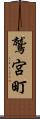 鷲宮町 Scroll