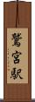 鷲宮駅 Scroll