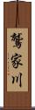 鷲家川 Scroll