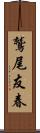 鷲尾友春 Scroll