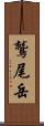 鷲尾岳 Scroll