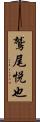 鷲尾悦也 Scroll