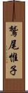 鷲尾惟子 Scroll