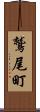 鷲尾町 Scroll