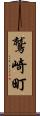 鷲崎町 Scroll