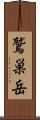 鷲巣岳 Scroll