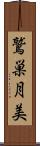 鷲巣月美 Scroll