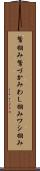 鷲掴み Scroll