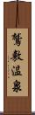 鷲敷温泉 Scroll