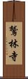 鷲林寺 Scroll