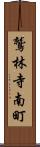 鷲林寺南町 Scroll