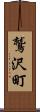 鷲沢町 Scroll