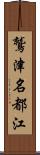 鷲津名都江 Scroll